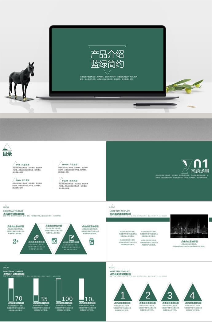 藍(lán)綠簡(jiǎn)約產(chǎn)品介紹PPT模板