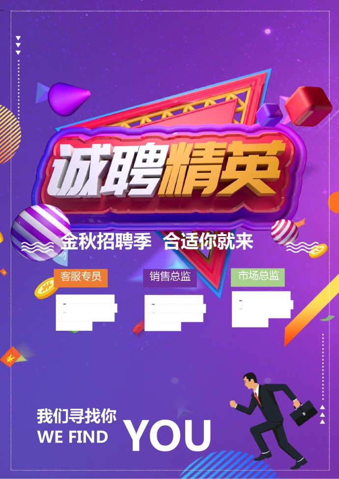 卡通風(fēng)格精美招聘海報