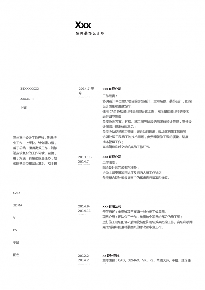 裝修設(shè)計(jì)師簡歷模板