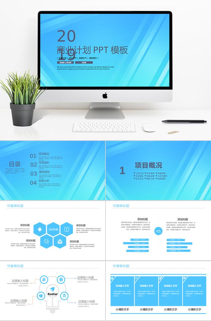 天空藍商業(yè)計劃通用PPT模板