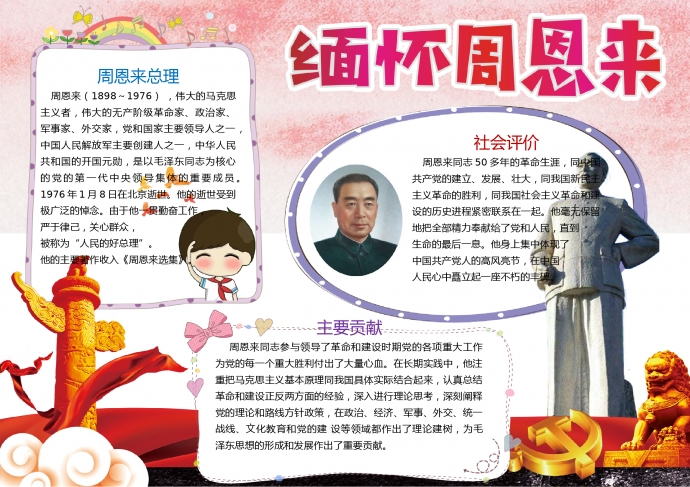 精美緬懷周恩來(lái)總理校園手抄報(bào)