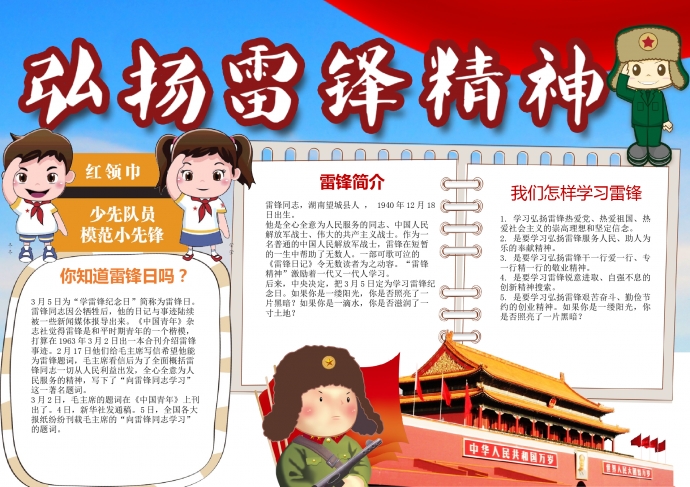 紅領(lǐng)巾少先隊員弘揚雷鋒精神手抄報wps