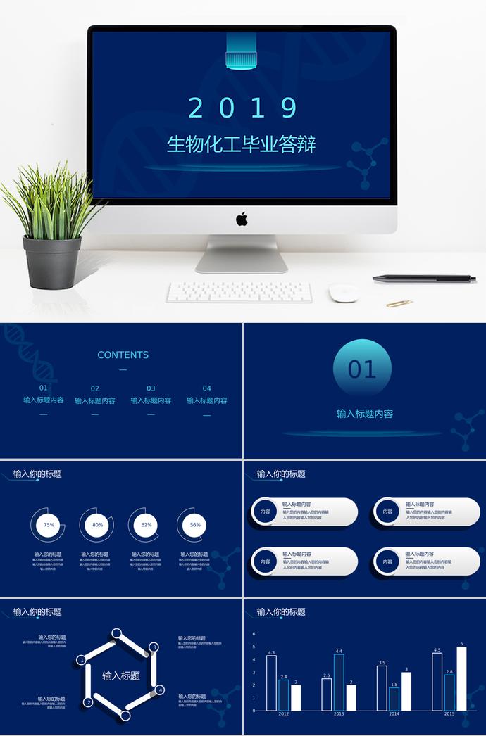 深藍(lán)色簡約風(fēng)生物化工畢業(yè)答辯ppt模板