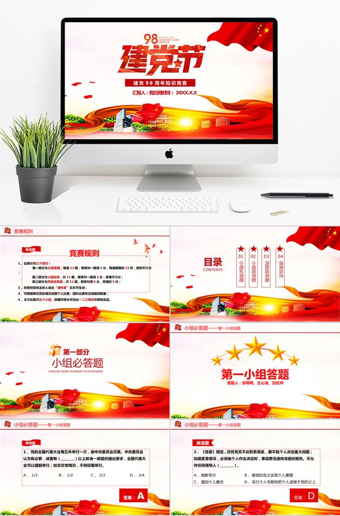 金紅綠風(fēng)格建黨98周年主題黨課知識(shí)競(jìng)賽PPT模板