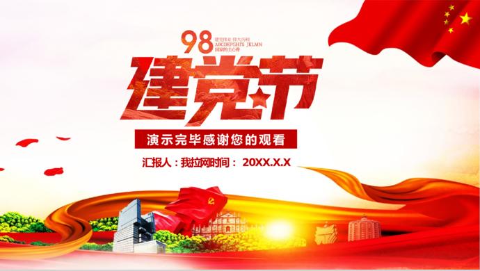 金紅綠風(fēng)格建黨98周年主題黨課知識(shí)競(jìng)賽PPT模板-9