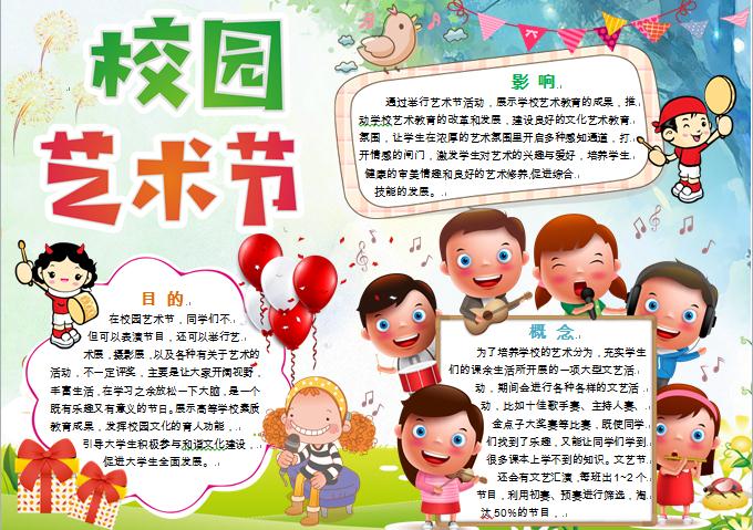 校園藝術(shù)節(jié)卡通小朋友們演奏會元素手抄報(bào)