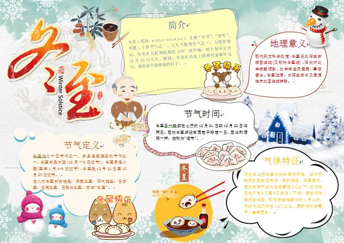 精美冬至節(jié)氣知識(shí)手抄報(bào)