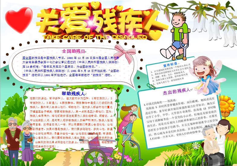2019精選關(guān)愛殘疾人助殘日公益手抄報(bào)