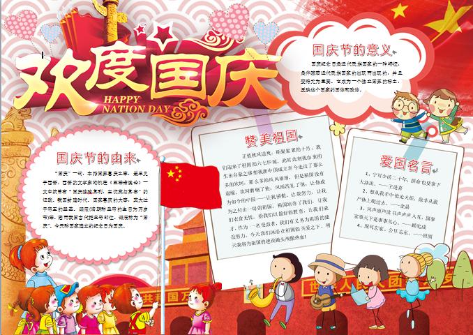 可愛小朋友們天安門前升國(guó)旗歡度國(guó)慶手抄報(bào)wps