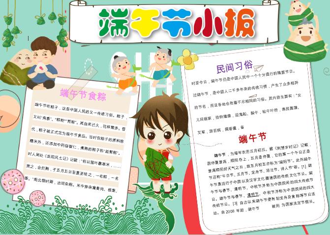簡(jiǎn)潔可愛(ài)卡通端午節(jié)小報(bào)手抄報(bào)word模板