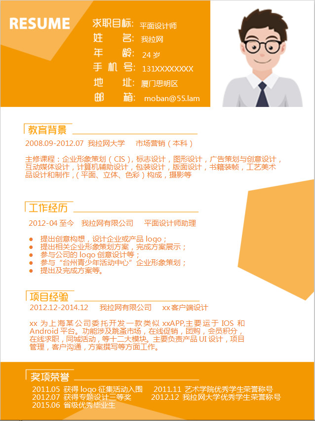 橙色系時(shí)尚風(fēng)平面設(shè)計(jì)師個(gè)人簡(jiǎn)歷模板