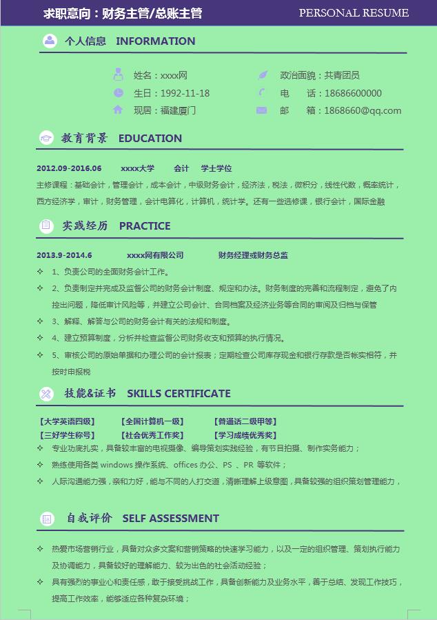 財務經(jīng)理財務總監(jiān)簡歷模板