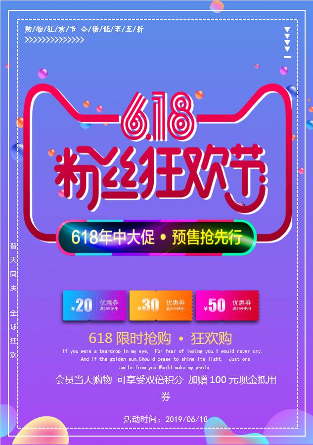 618粉絲狂歡海報(bào)Word模板