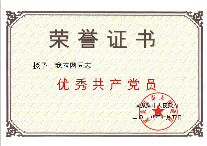 共產(chǎn)黨員榮譽證書Word模板