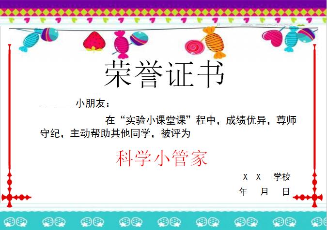 彩色糖果科學(xué)小管家榮譽(yù)證書Word模板