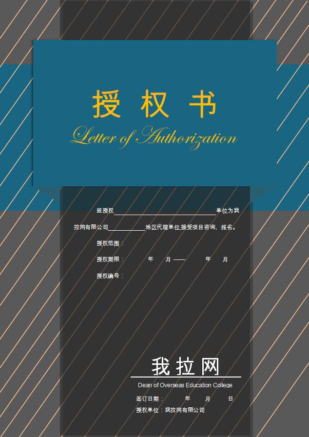 黑藍(lán)大氣授權(quán)書Word模板