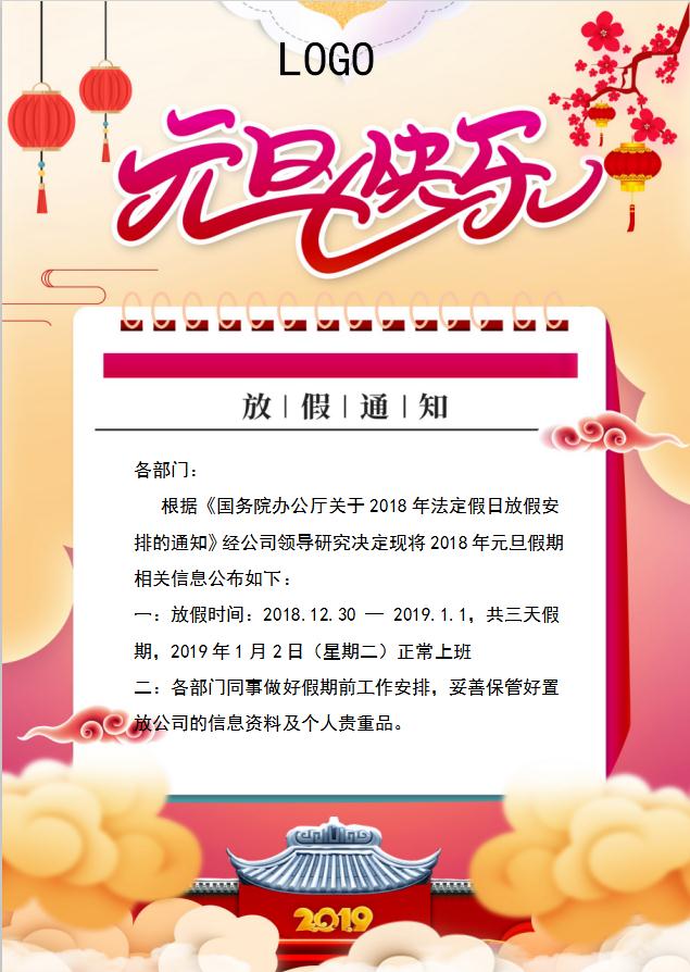 元旦放假通知簡(jiǎn)約版Word模板