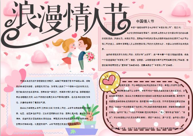 粉色中國情人節(jié)小報(bào)Word模板
