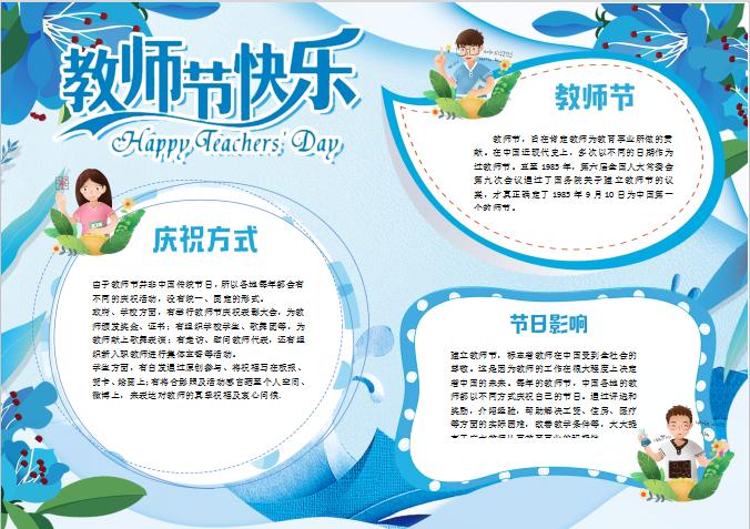 藍色清新感恩教師節(jié)校園小報手抄報