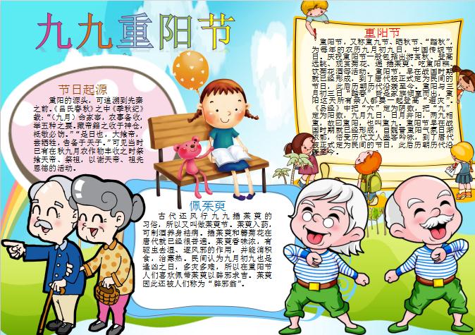 清新可愛卡通重陽節(jié)手抄報(bào)Word模板