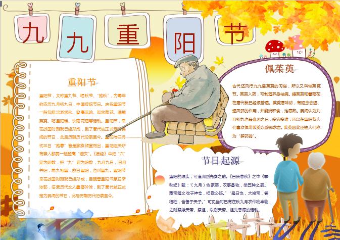 小學(xué)生九九重陽節(jié)起源故事小報(bào)手抄報(bào)Word模板
