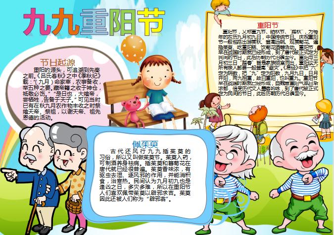 卡通可愛九九重陽節(jié)小報手抄報Word模板