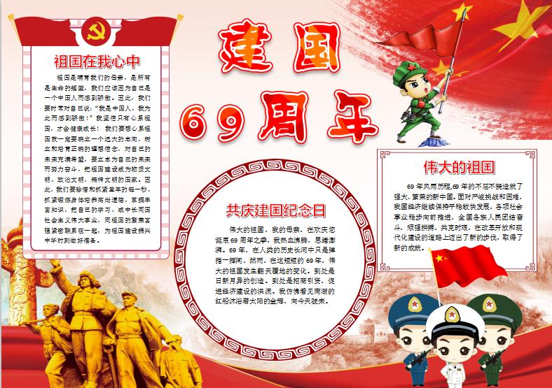 建國(guó)69周年小報(bào)國(guó)慶節(jié)手抄報(bào)word模版