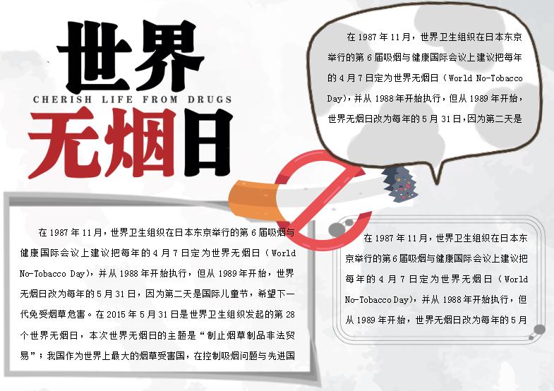 簡潔大氣風(fēng)世界無煙日手抄報(bào)Word模板