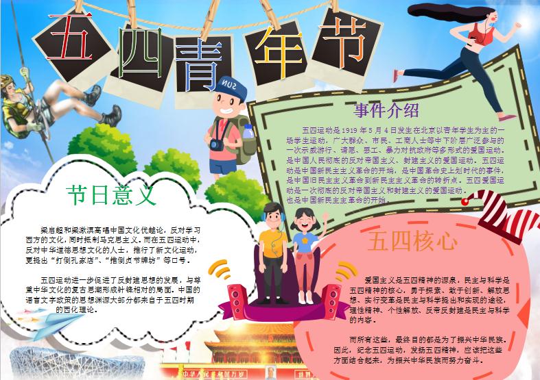 可愛(ài)卡通五四青年節(jié)手抄報(bào)Word模板