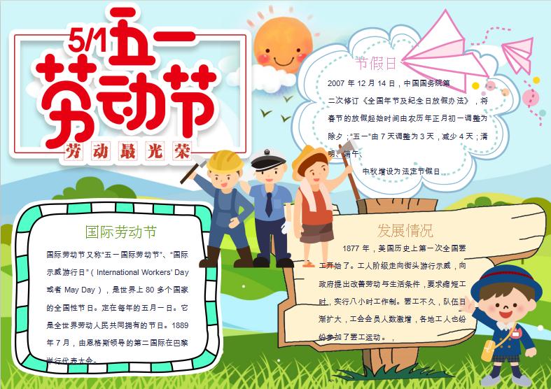 清新卡通風(fēng)五一勞動(dòng)最光榮小報(bào)Word模板