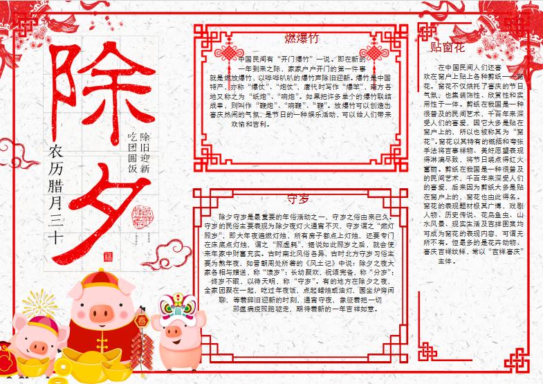 簡(jiǎn)約大方除夕手抄報(bào)Word模板