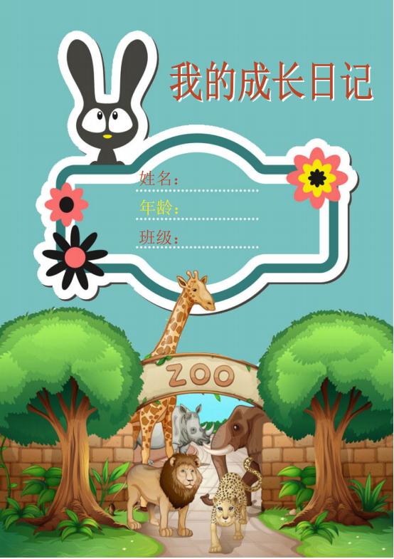 可愛兒童成長(zhǎng)檔案成長(zhǎng)word模板.