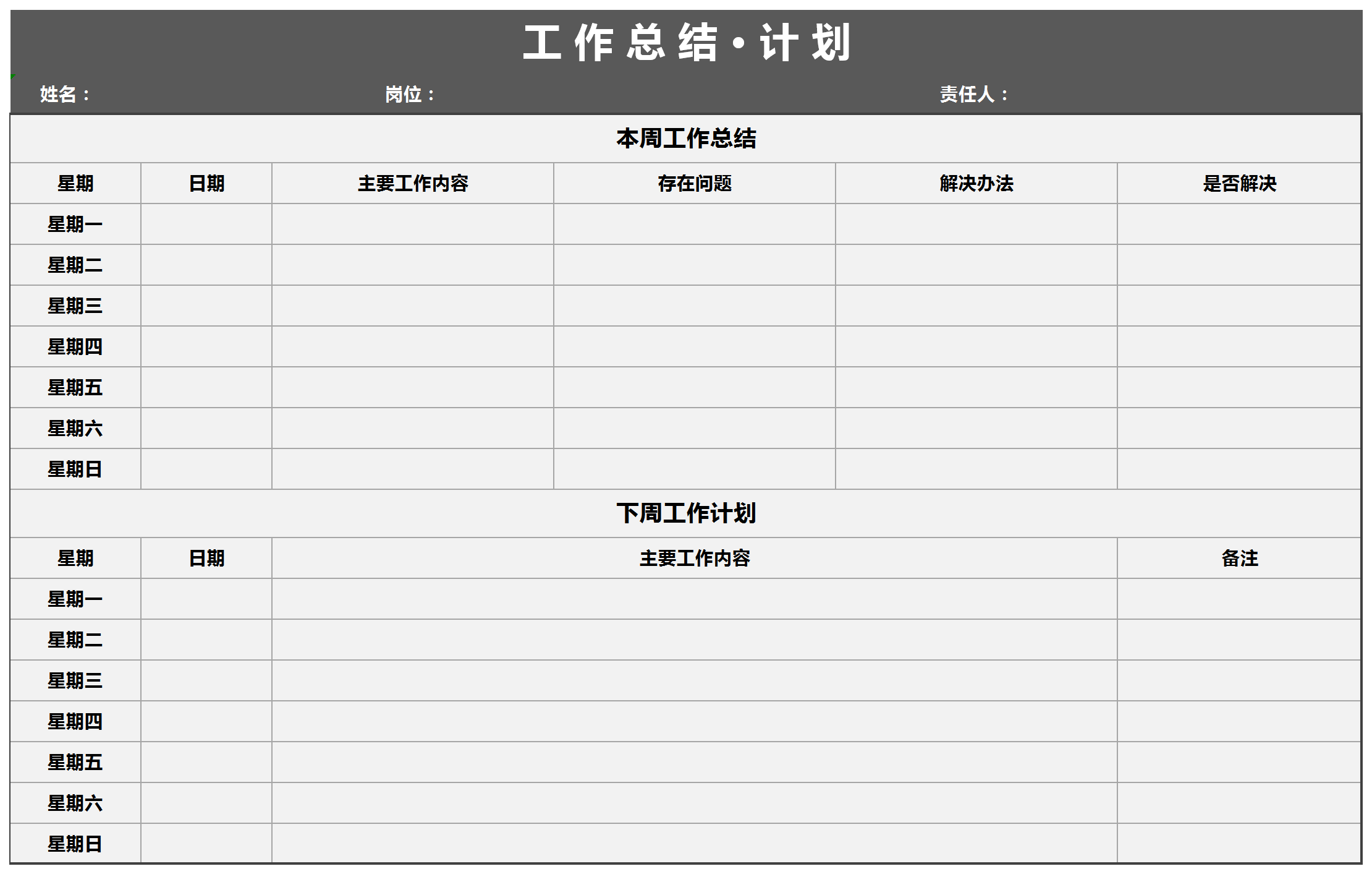 每周工作總結(jié)計(jì)劃表excel模板