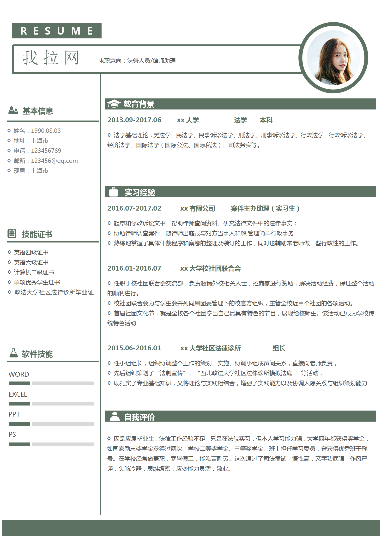 時(shí)尚簡約法務(wù)律師應(yīng)屆生簡歷模板