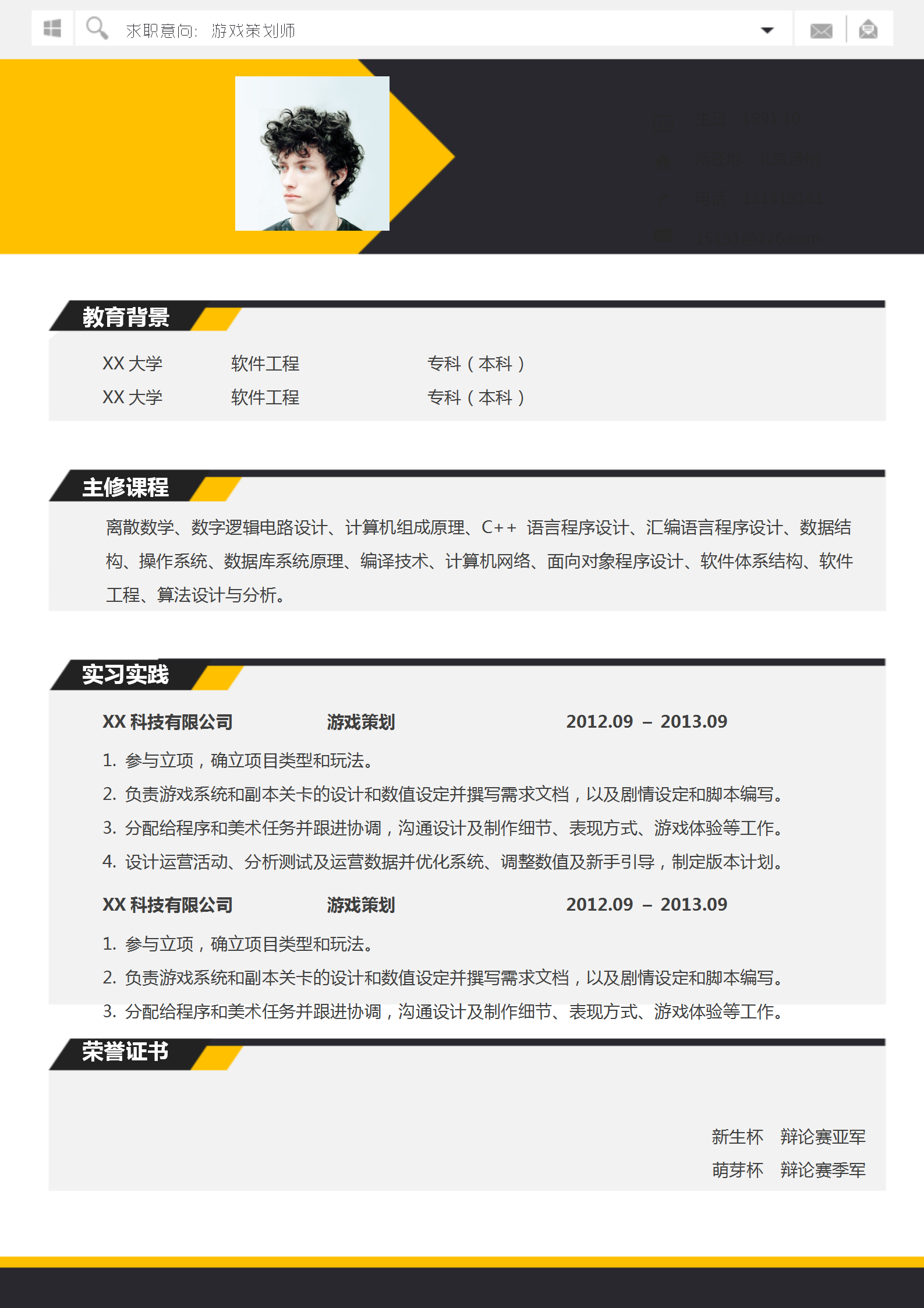 創(chuàng)意設(shè)計(jì)游戲策劃師求職簡歷