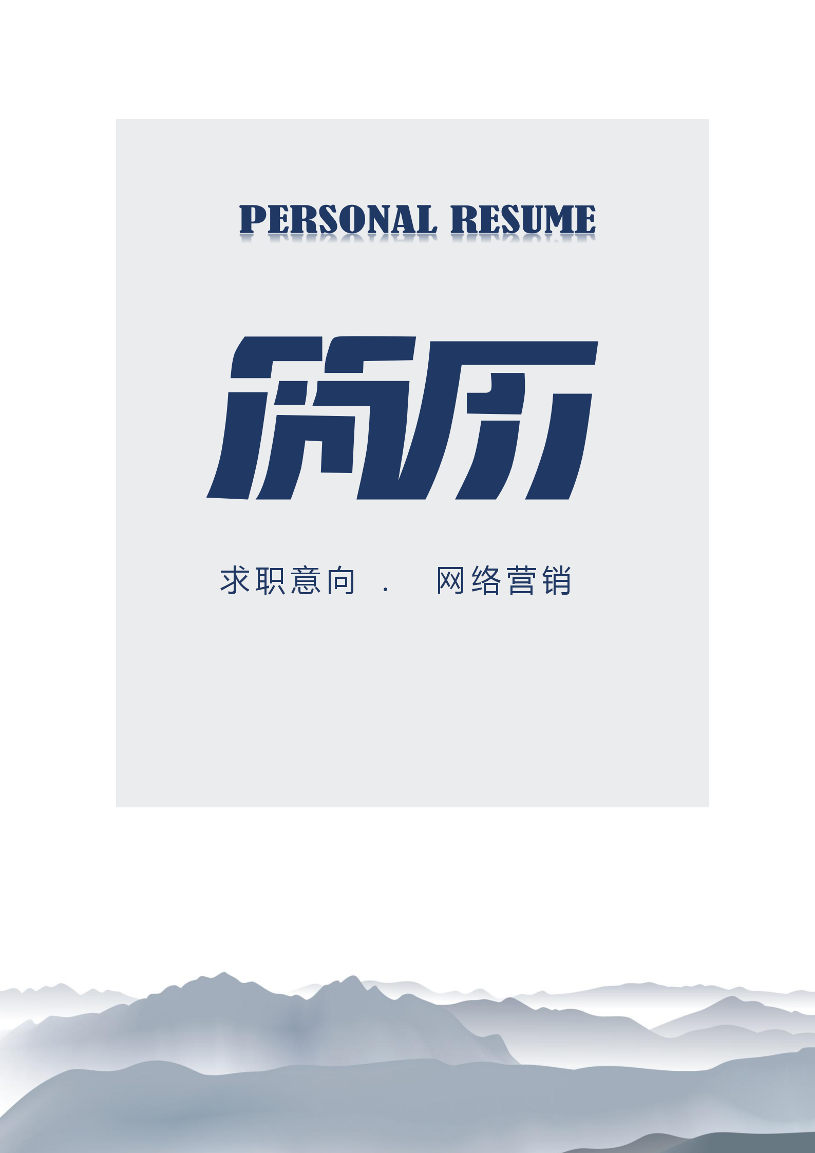 網(wǎng)絡(luò)營銷通用word簡歷套裝