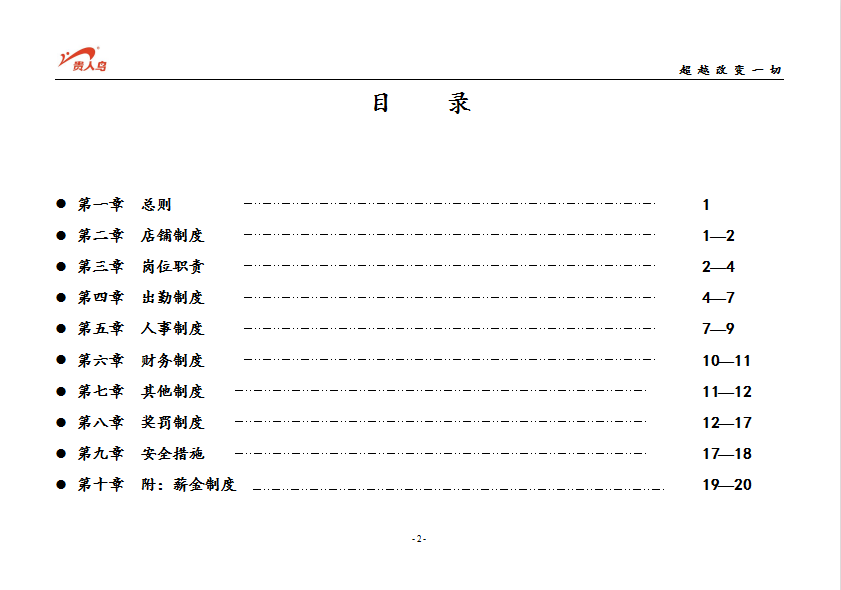 某專(zhuān)賣(mài)店員工守則word模板