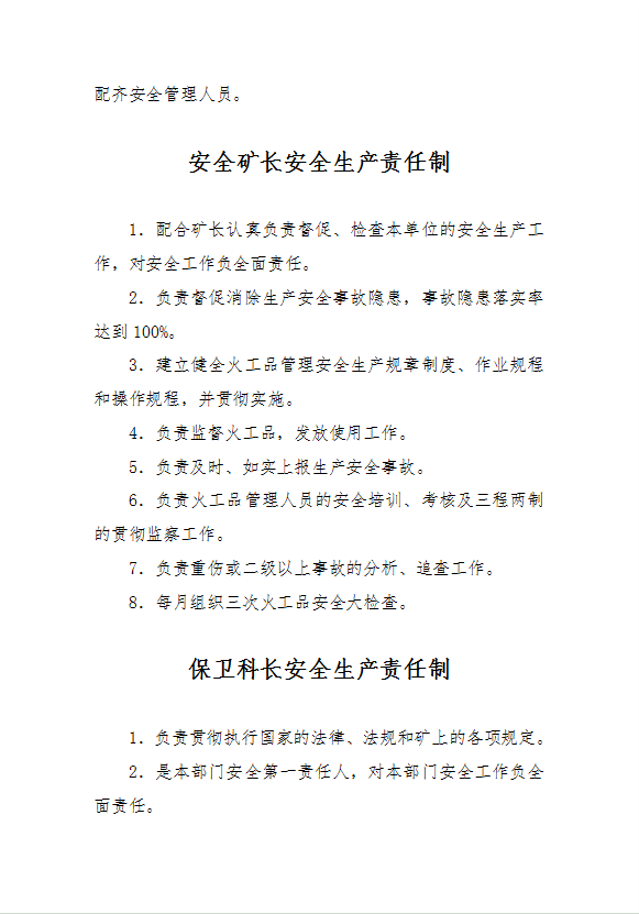 火工品管理人員安全生產責任制操作規(guī)程word模板-1