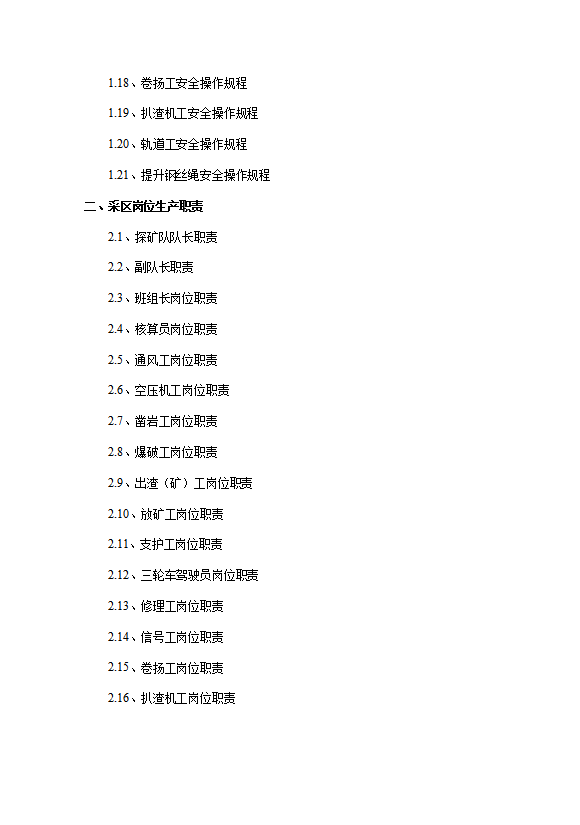某礦業(yè)公司井下安全操作規(guī)程崗位責任制度word模板-1