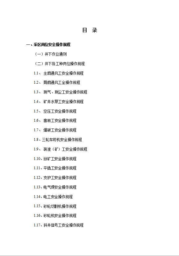 某礦業(yè)公司井下安全操作規(guī)程崗位責任制度word模板