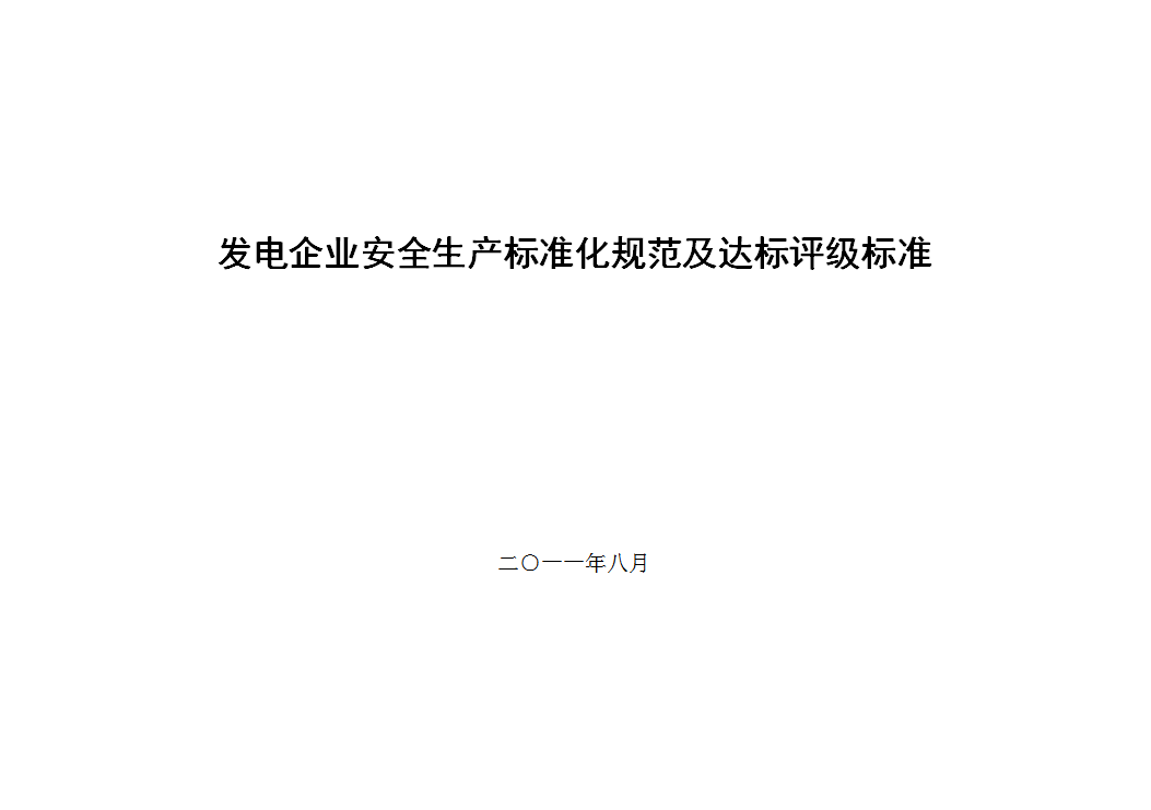 發(fā)電企業(yè)安全生產(chǎn)標準化規(guī)范及達標評級標準word模板