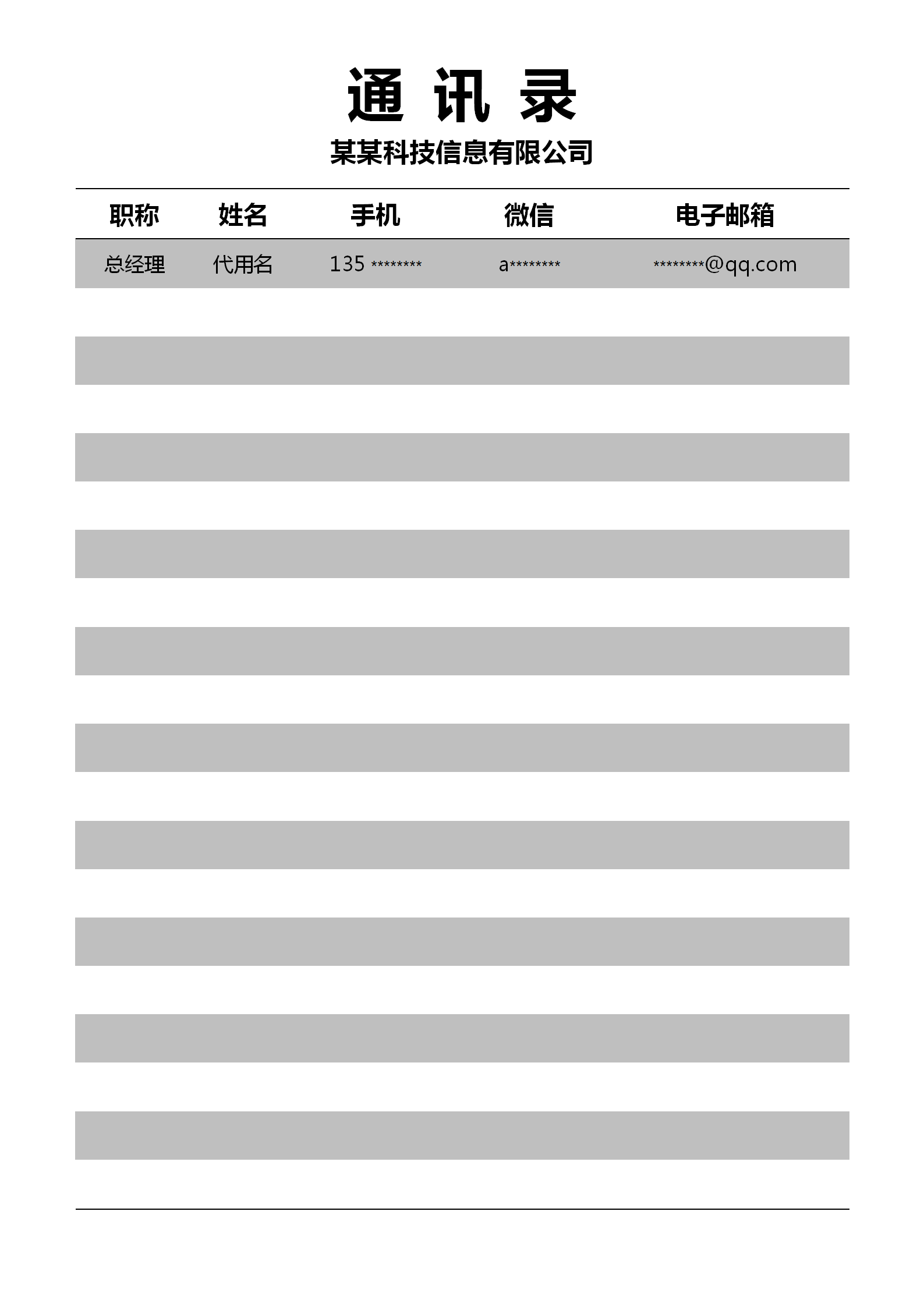 簡(jiǎn)約大氣公司通訊錄表格word模板