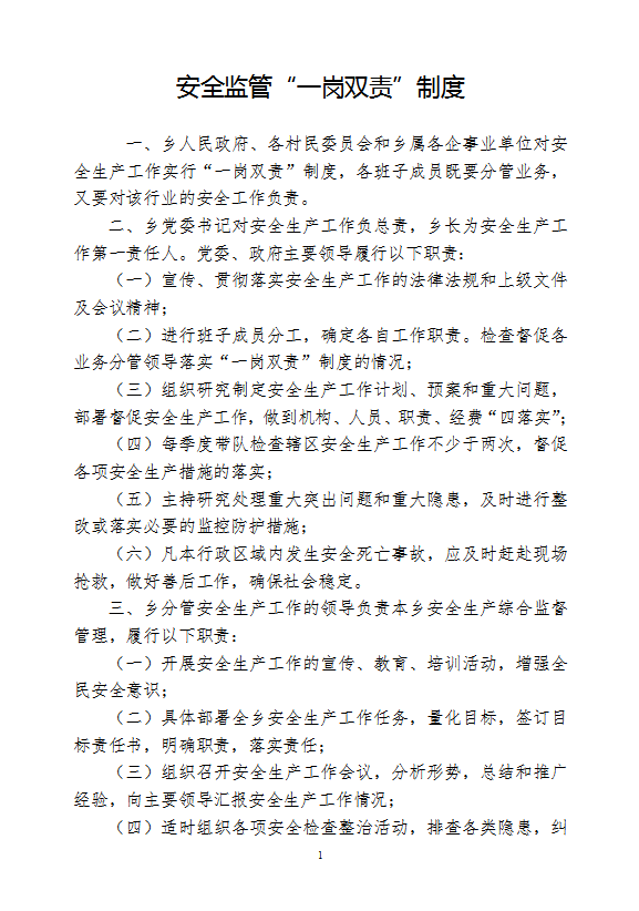 安全監(jiān)管一崗雙責制度匯編word模板