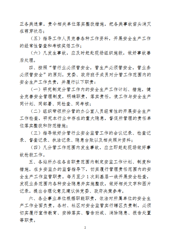 安全監(jiān)管一崗雙責制度匯編word模板-1