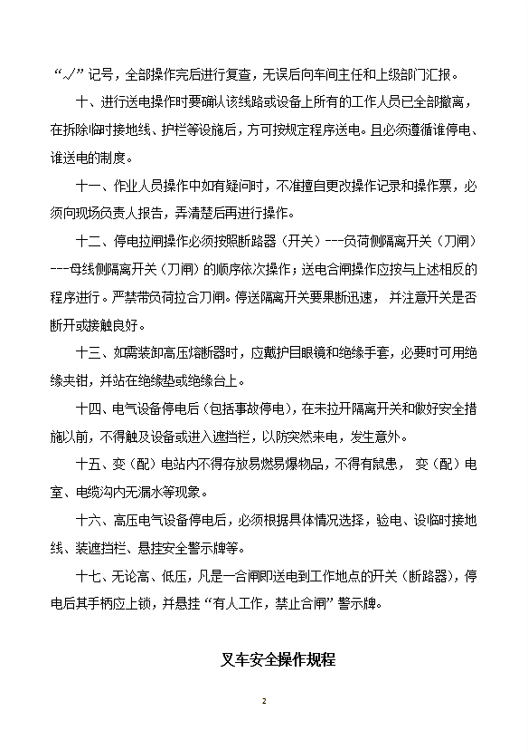 高壓電氣設備安全操作規程word模板-1