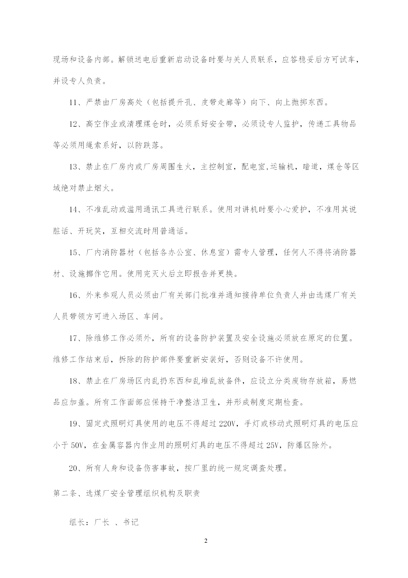 煤礦洗煤廠規(guī)章制度匯編word模板-1