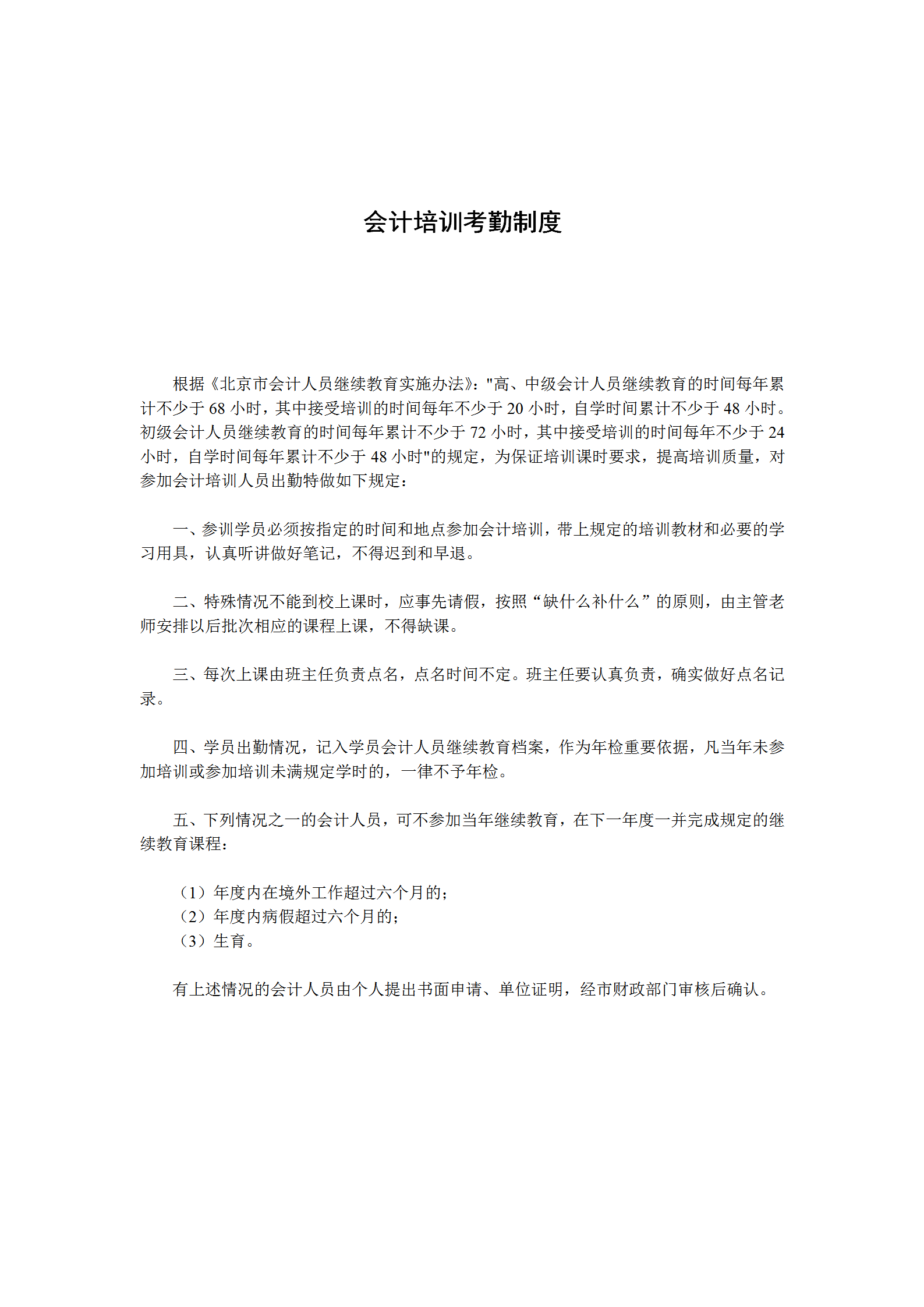 會計(jì)培訓(xùn)考勤制度word模板