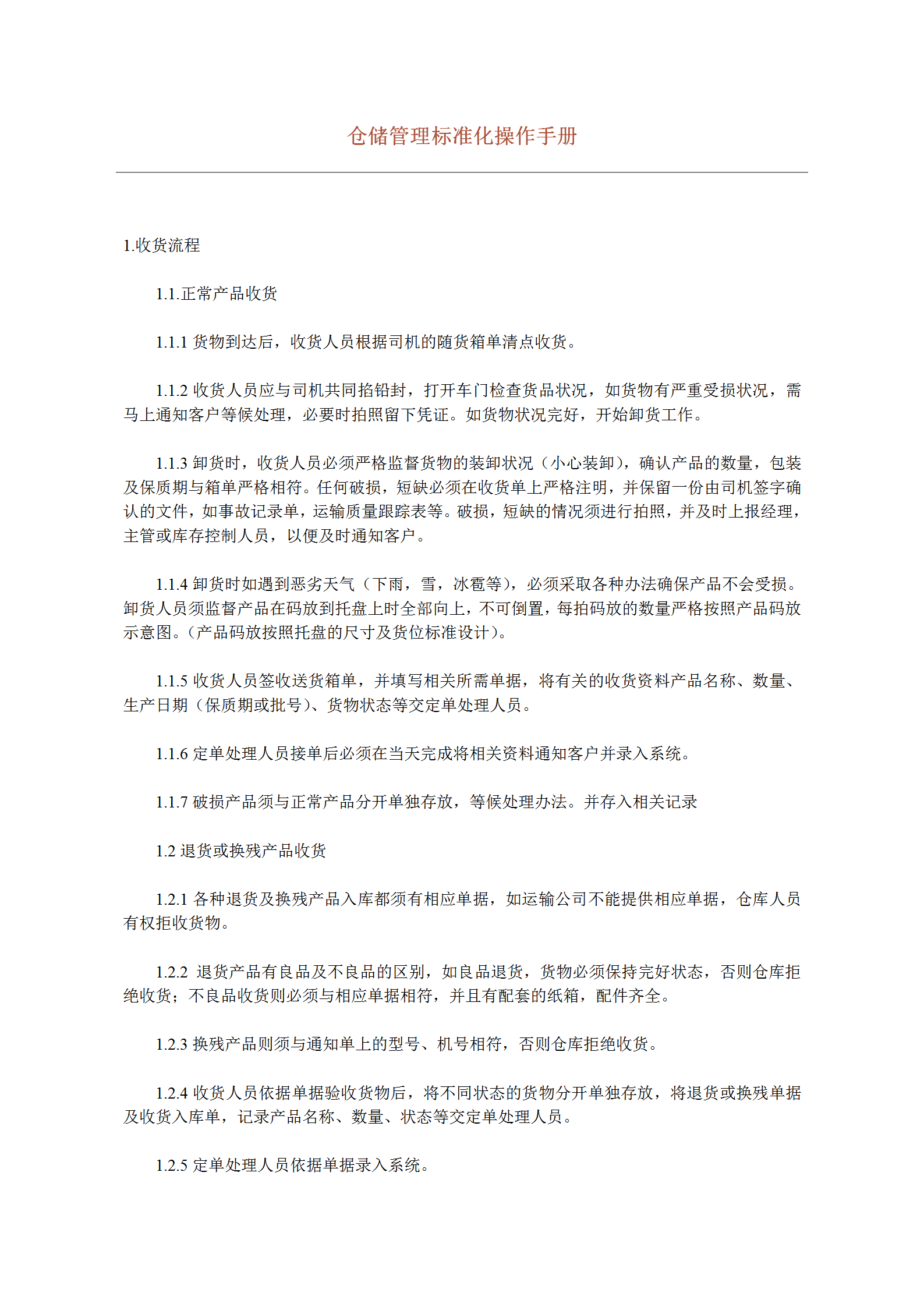 企業(yè)倉儲管理標(biāo)準(zhǔn)化操作手冊word模板