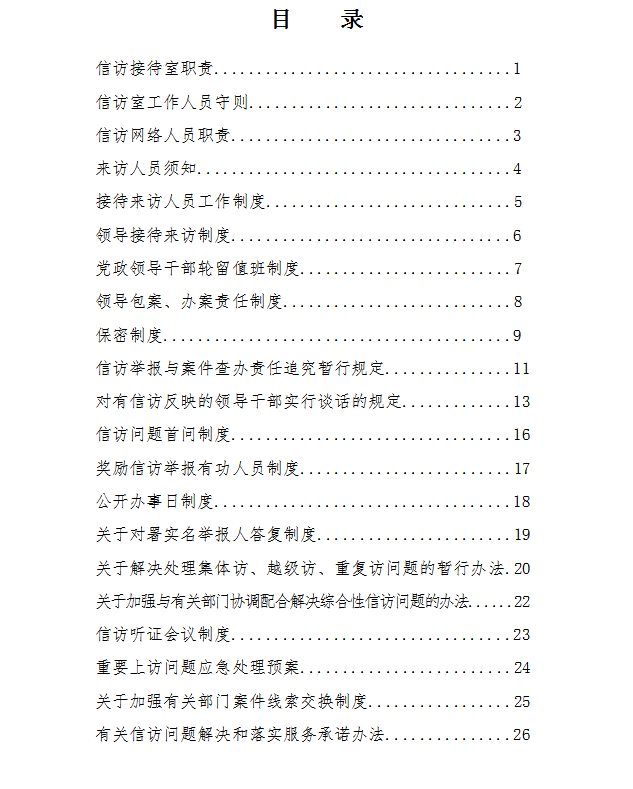 信訪(fǎng)工作制度匯編word模板