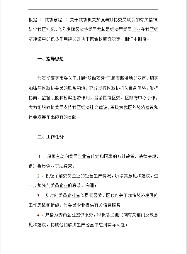 區(qū)政協(xié)機關(guān)工作人員負責聯(lián)系委員企業(yè)工作制度Word模板